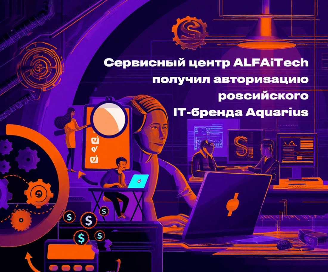 Cервисный центр ALFA technologies получил авторизацию российского IT-бренда Aquarius